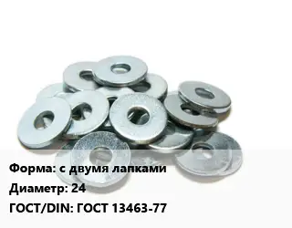 Шайба с двумя лапками D=24 ГОСТ: ГОСТ 13463-77